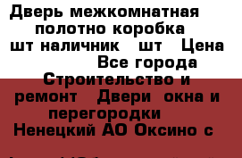 Дверь межкомнатная “L-26“полотно коробка 2.5 шт наличник 5 шт › Цена ­ 3 900 - Все города Строительство и ремонт » Двери, окна и перегородки   . Ненецкий АО,Оксино с.